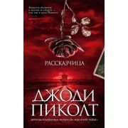 TheBigBook-мини Пиколт Дж. Рассказчица