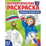 Раскр(Сфера) ПатриотическаяРаскр Военные профессии