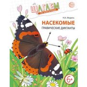 ШагаемПоКлеточкам Насекомые Графич.диктанты д/детей 6-7 лет (Модель Н.А.)