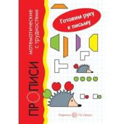 ГотовимРукуКПисьму(Карапуз) Прописи математические с трудностями (ред.Савушкин С.Н.) (2 варианта обл