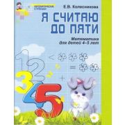 МатемСтупеньки(Сфера) Я считаю до пяти Математика Раб.тет.д/детей 4-5 лет (Колесникова Е.В.)