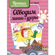 ШкБук Обводим линии и узоры. Пропись для дошкольников, 3-е изд.