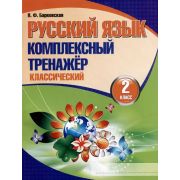 ШкБук Русский язык. Комплексный тренажер 2 класс, (классический). 13,15-е изд.