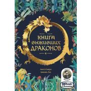 Я хочу все знать! Ганери А. , Лиу  Ц.  Книга выживших драконов. BIObook А. Толмачёва