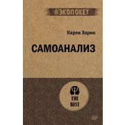 #экопокет Самоанализ (Хорни К. )