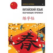 Китайский язык. Обучающие прописи (Карлова М. Э.)