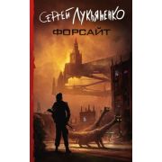 Лукьяненко С.В. Форсайт