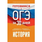 ГотовимсяКОГЭза30дней История (Баранов П.А.,Артасов И.А.,Мельникова О.Н.;М:АСТ,23)