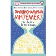КнигиДляУмныхРодителей Эмоциональный интеллект во благо всей семьи (Сергиенко Е.А.,Хлевная Е.А.,Кисе