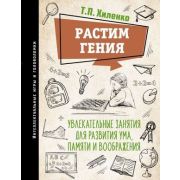 ИнтеллектИгрыИГоловоломки Растим гения Увлекательные занятия д/развития ума,памяти и воображения (Хи