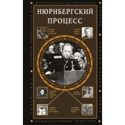 ПолнаяИсторияЭпох Нюрнбергский процесс (Нечаев С.Ю.)