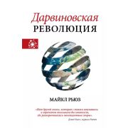 НаукаИдеиУченые Дарвиновская революция (Рьюз М.)