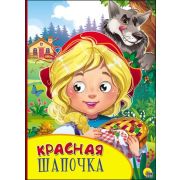 Кн.карт(ПрофПр)  ЧудоГлазки(красн.корешок) Красная шапочка [978-5-378-27131-3]
