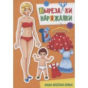 Вырезалка-наряжалка (ПрофПр) НАША ВЕСЁЛАЯ СЕМЬЯ
