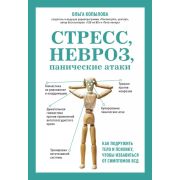 ТелоУмЗдоровье Стресс, невроз, панические атаки. Как подружить тело и психику, чтобы избавиться от с