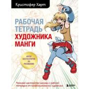 УчимсяРисоватьС... Рабочая тетрадь художника манги (Харт К.)