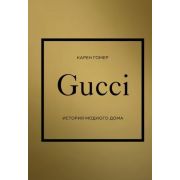 ИсторияМодыВДеталях Gucci История модного дома (Гомер К.)