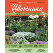 ПодарочныеИздания. Энциклопедии цветовода, дачника.Корпач А.А. Цветники: 85 лучших композиций (новое