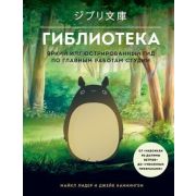 ВселеннаяХаяоМиядзаки. Гиблиотека. Яркий иллюстрированный гид по главным работам студии (Лидер М., К