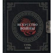 НаследиеМудрых Сунь-Цзы. Искусство войны