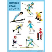 _Плакат(МозаикаС)_А2 Зимние виды спорта