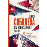 ОнаВсегдаСТобой-мини Соболева Л. Дом непредсказуемого счастья