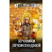 Анонимус(АСТ) Хроники преисподней [истор.детектив д/поклонников Акунина Б.]
