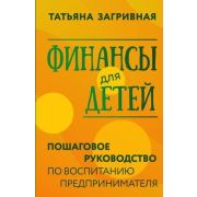 РазумноеВоспитание Финансы д/детей Пошаговое рук-во по воспитанию предпринимателя (Загривная Т.В.)