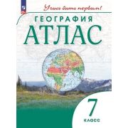 У. Атлас  7кл. География [нов.границы] Учись быть первым! (М:Пр.23) Изд.10-е,перераб.