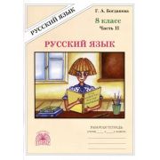 У.Гнж  8кл. Русс.яз. Раб.тет. в 2ч. Ч. 2 К уч.С.Г.Бархударова и др./М.М.Разумовской и др. (Богданова