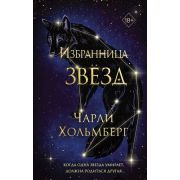 Freedom(тв) Хольмберг Ч. Избранница звезд [цикл «Покровители небес» Кн. 1]