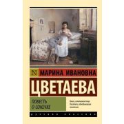 Эксклюзив_РуссКлассика-мини Цветаева М.И. Повесть о Сонечке