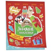 _100Наклеек(Росмэн) ЗимниеНакл Яркий новый год!