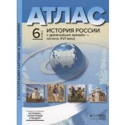 У. Атлас  6кл. История России с древнейших времен до н.ХVIв. (с контур.картами и заданиями) (Колпако