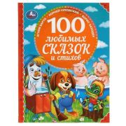 100СказокИСтихов(Умка) 100 любимых сказок и стихов (Барто А.и др.)