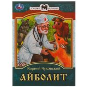 СказкиМалышам(Умка)(о) Айболит. К. И. Чуковский