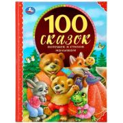100Сказок(Умка) 100 сказок,потешек и стихов малышам (Толстой Л./Толстой А.и др.)