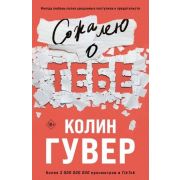 Гувер К.(о) Сожалею о тебе