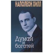 Хилл Н.(Попурри)(о) Думай и богатей (336стр.) [978-985-15-5034-6]