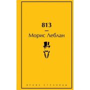 ЯркиеСтраницы Леблан М. 813