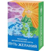 Метафорические карты Путь желаний ИК-1768