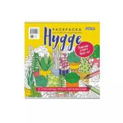 Раскраска HYGGE для работы маркерами. 32 атмосферных проекта для релаксации (обложка с кактусами) IS