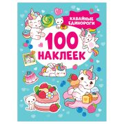_100Наклеек(Росмэн) Кавайные единороги