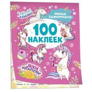 _100Наклеек(Росмэн) Милые единорожки