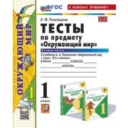 УМК   1кл. Окруж.мир Тесты в 2ч. Ч. 2 к УМК А.А.Плешакова [нов.ФГОС;к нов.уч.] (Тихомирова Е.М.;М:Эк