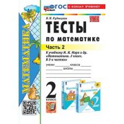 УМК   2кл. Математика Тесты к нов.уч.М.И.Моро и др. в 2ч. Ч. 2 [нов.ФГОС;к нов.уч.] (Рудницкая В.Н.;
