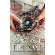 TheBigBook-мини Пиколт Дж. Новое сердце