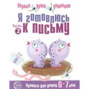 ПервыеУрокиДошколят Я готовлюсь к письму Прописи д/детей 6-7 лет (Чистякова Н.А.)