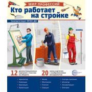 _СфераКартинок Мир профессий. Кто работает на стройке (12 картинок + 20 разрезных карточек + этикетк
