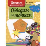 ШкБук Обводим по точкам. Пропись для дошкольников, 4-е изд.